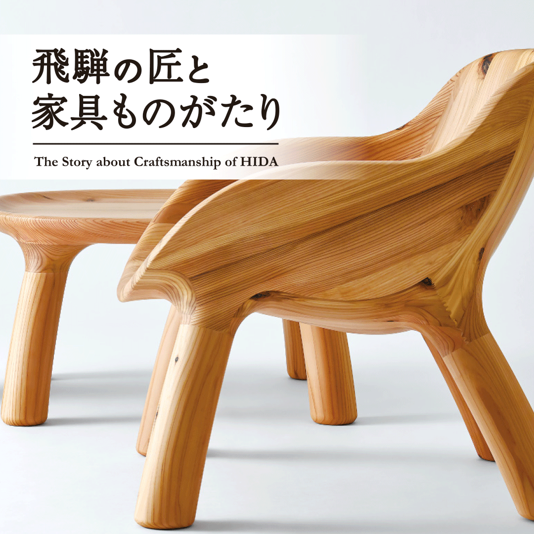 飛騨の匠と家具ものがたり　飛騨家具の製品
