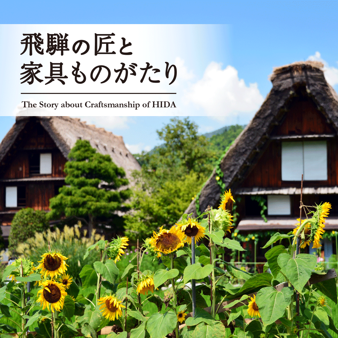 飛騨の匠と家具ものがたり　向日葵の咲く飛騨の古民家