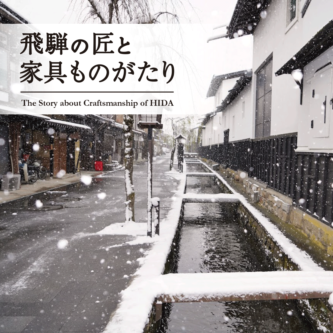 飛騨の匠と家具ものがたり　雪の降る飛騨の街並み