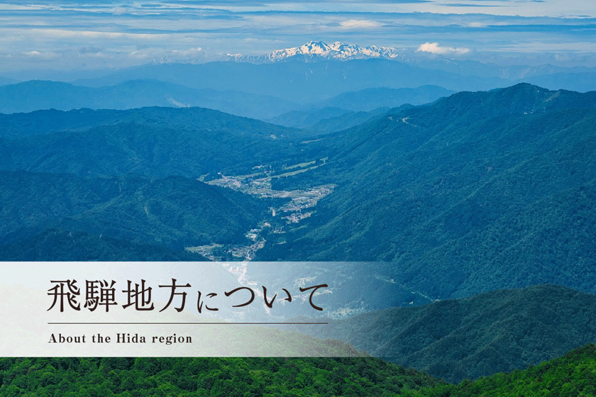 飛騨地方について