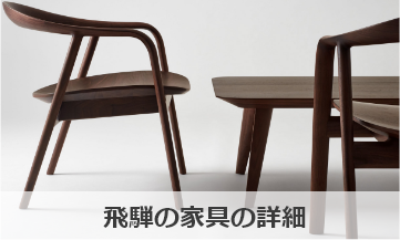 飛騨の家具の詳細