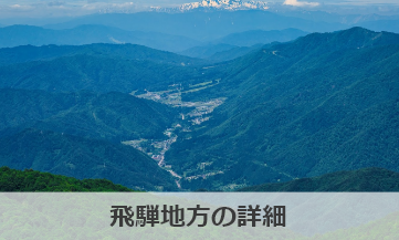 飛騨地方の詳細