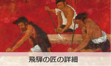 飛騨の匠の詳細