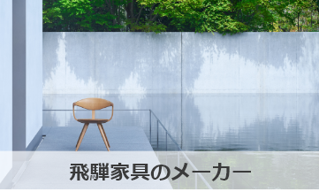 飛騨の家具のメーカー