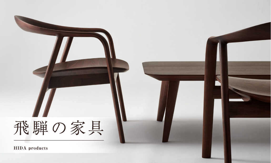 飛騨の家具