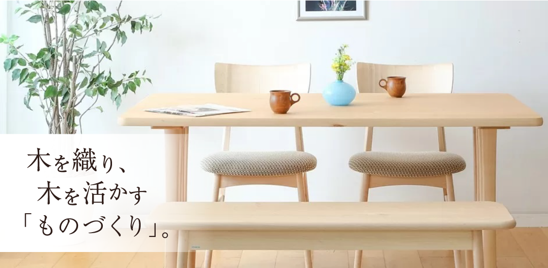 木を織り、木を活かす「ものづくり」。