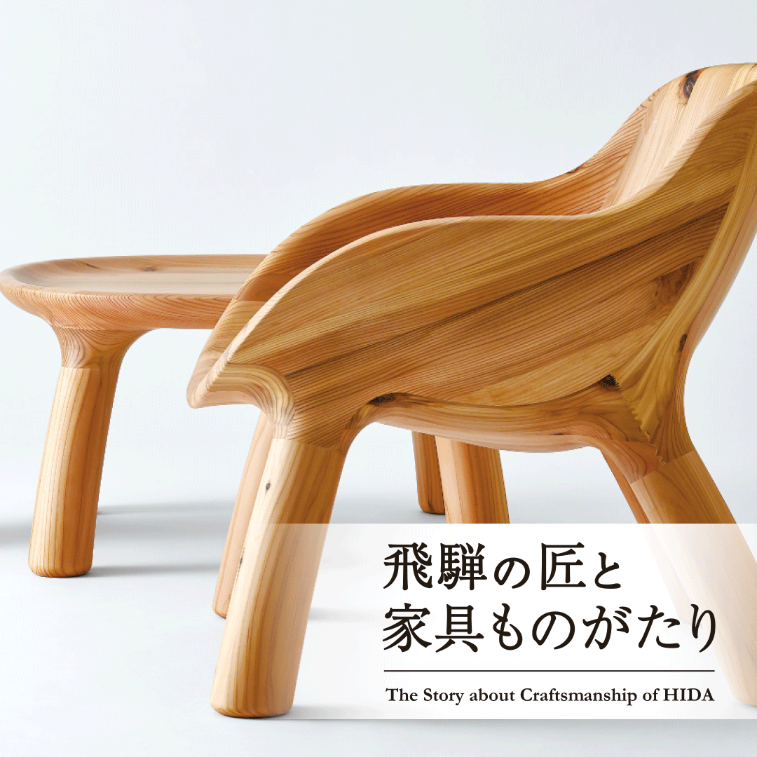 飛騨の匠と家具ものがたり
