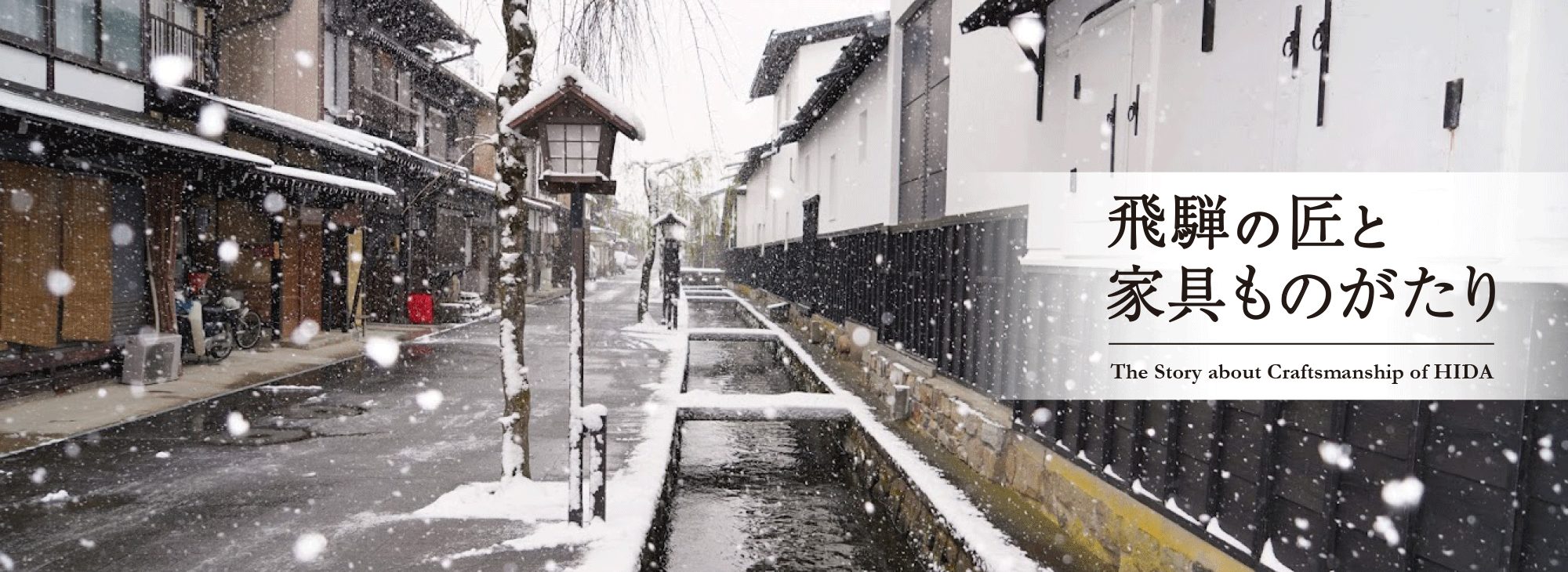飛騨の匠と家具ものがたり　雪の降る飛騨の街並み