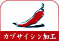 カプサイシン加工