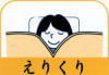 えりくり