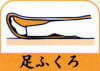 足ふくろ