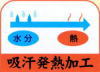 吸汗発熱加工