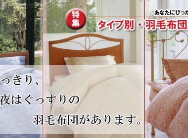 羽毛布団の特性を知って良質な睡眠を取ろう！