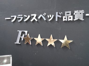 フランスベッドおすすめマットレス３選！