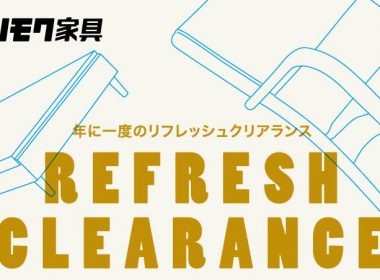 カリモク家具の年に一度のクリアランスイベント！