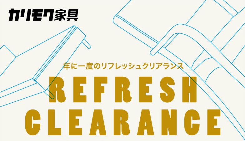 カリモク家具の年に一度のクリアランスイベント!