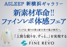 アスリープマンの寝心地って…？