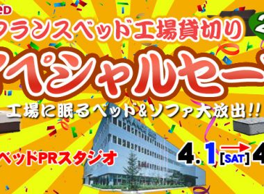 フランスベッド大アウトレットセール