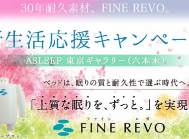新生活には良い寝心地を