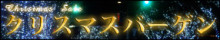 クリスマス特集