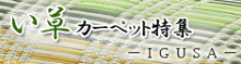 い草カーペット特集！！