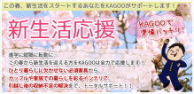 新生活！！