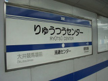東京流通センターに行ってきました！