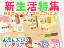 新生活準備シーズン到来！