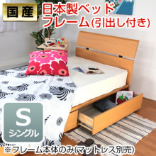 国産木製すのこベッドフレームシングル
