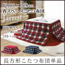 洗える省スペースこたつ布団をご紹介します！