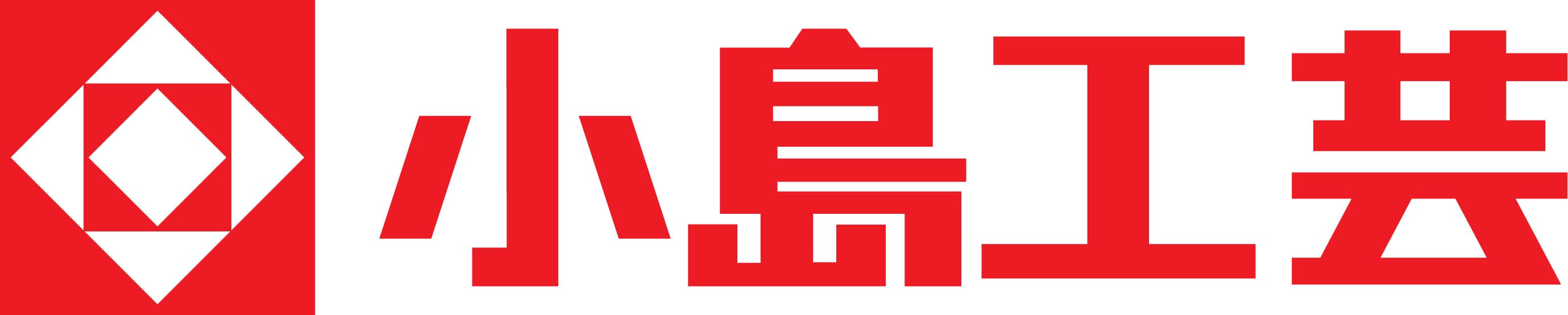 小島工芸