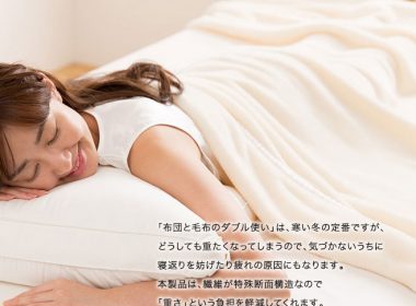 軽くて暖かい快眠毛布はいかがでしょうか♪