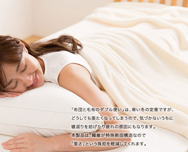 軽くて暖かい快眠毛布はいかがでしょうか♪