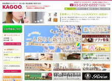 家具通販メガサイトKAGOOリニューアル！