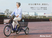 外へ出ましょう【フランスベッド】電動アシスト三輪自転車