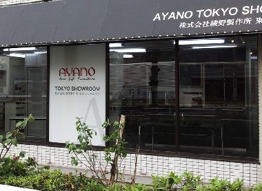 綾野製作所東京ショールーム
