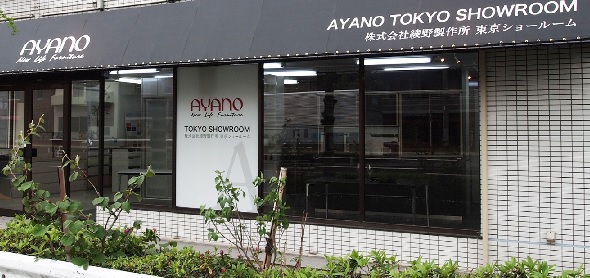 綾野製作所東京ショールーム