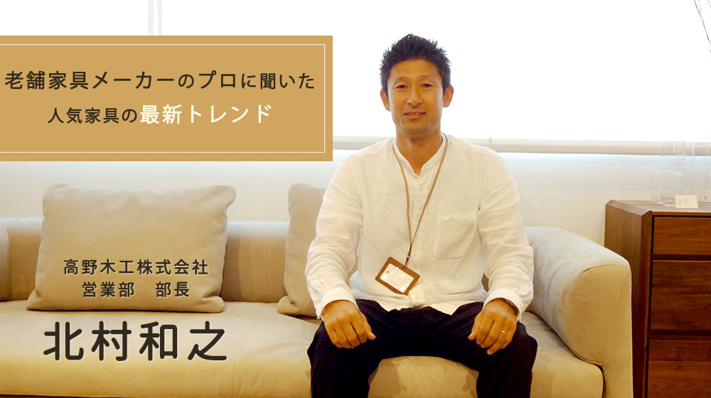 老舗メーカーのプロに聞いた人気家具の最新トレンド