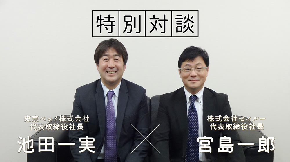東京ベッド対談写真