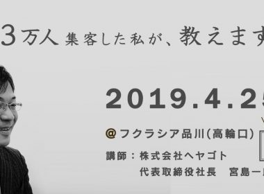 【空席残りわずか！】WEBを活用した集客術セミナー(参加無料)