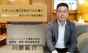 episode.04　ナガノインテリア