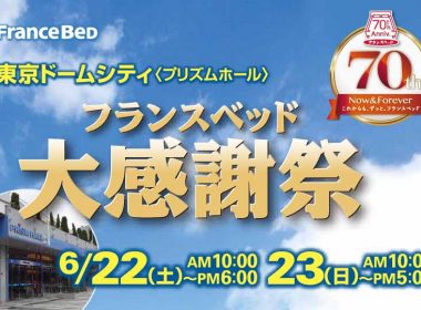 いよいよ今週末！フランスベッドの特大イベント！