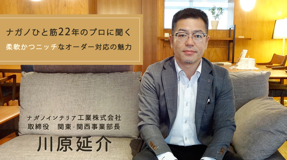 ナガノインテリアの川原取締役
