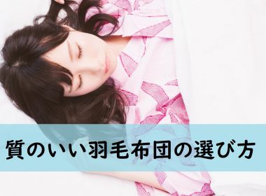 値段だけじゃない！質の良い羽毛布団の選び方