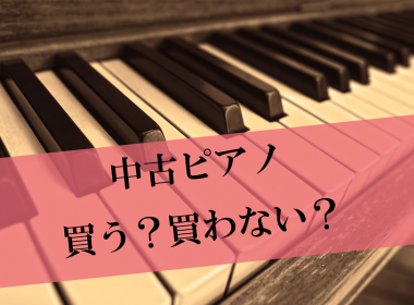 中古でも50年使いたい！中古ピアノはしっかり選ぼう
