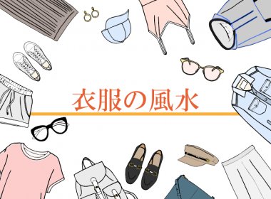 汚れた衣類が風水で与える影響【汗びっしょり！】