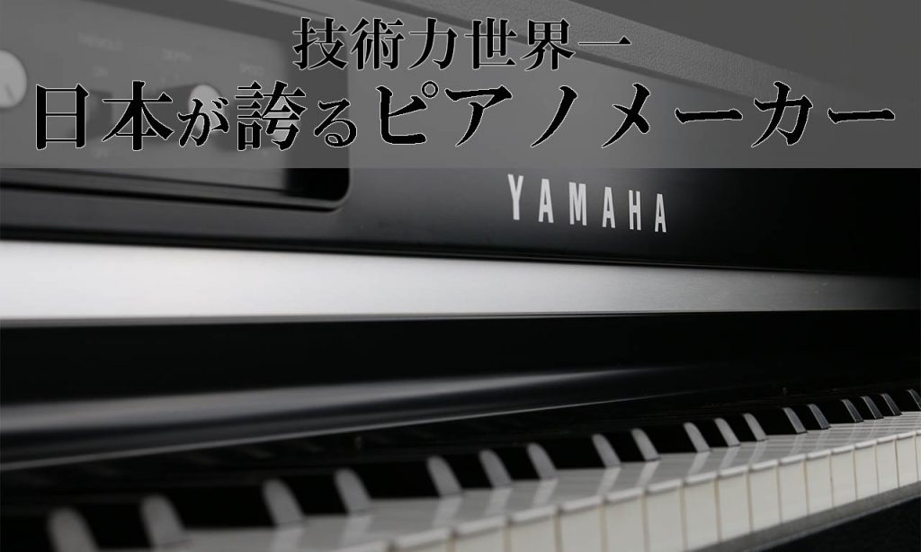 技術力世界一!日本が誇る国産ピアノメーカー