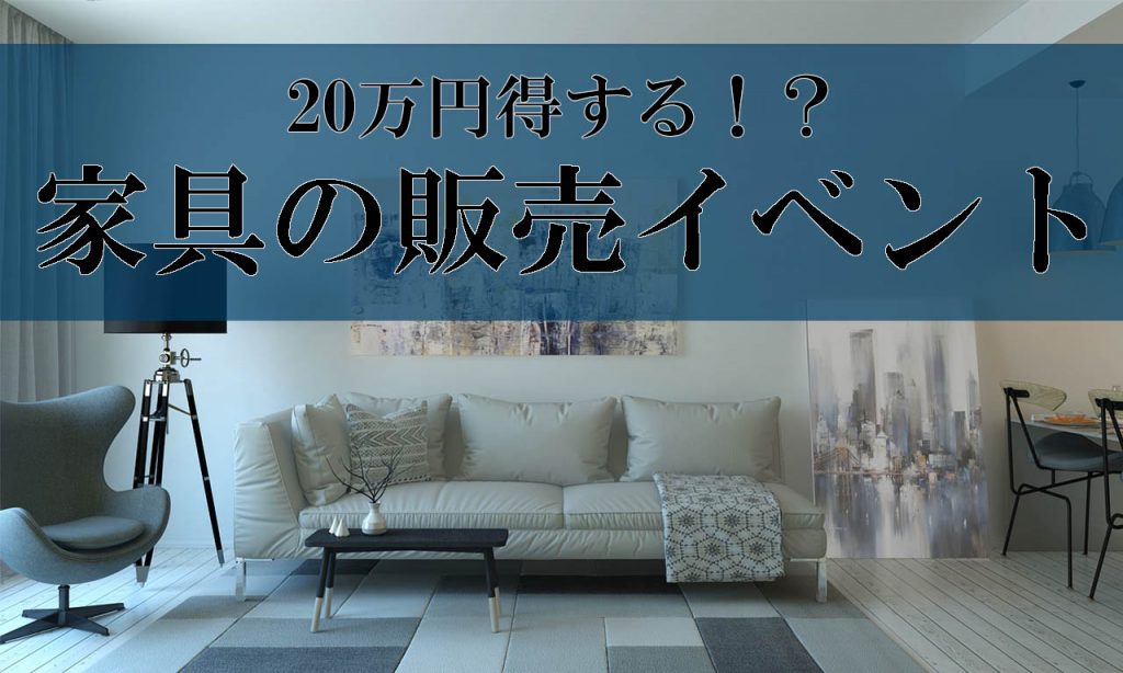 20万円得する!?家具の販売イベントがとにかくお得過ぎる話