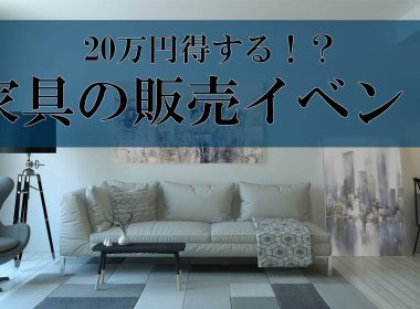 20万円得する！？家具の販売イベントがとにかくお得過ぎる話