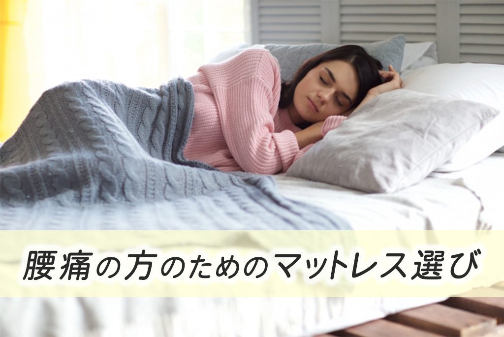 腰痛持ちによる、腰痛持ちの方のためのマットレス選び